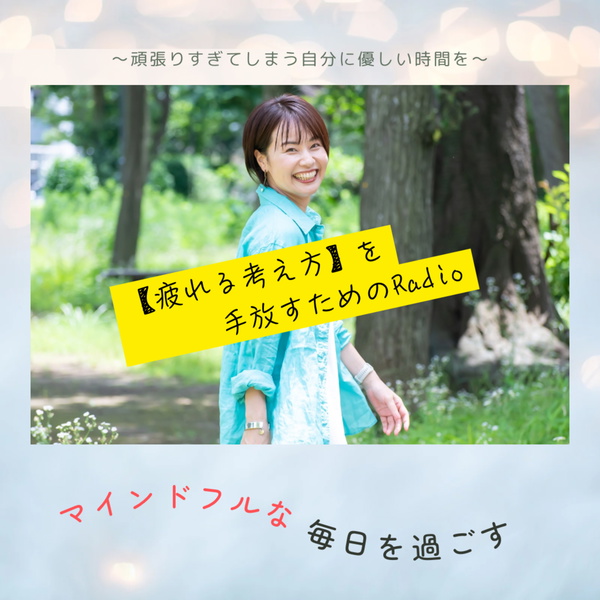 Artwork for 【疲れる考え方】を手放したい人への癒しと回復のRadio