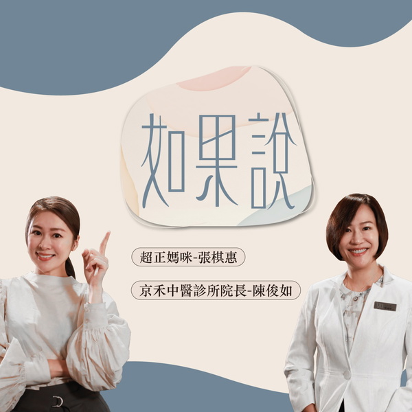 Artwork for 【如果說】陳俊如中醫師 x 大人樣
