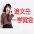 如何让女人爱上你 | 男生脱单恋爱聊天技巧