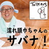濡れ頭巾ちゃんのサバナ!