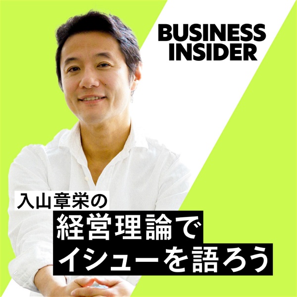 Artwork for 入山章栄の経営理論でイシューを語ろう/Business Insider Japan