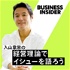 入山章栄の経営理論でイシューを語ろう/Business Insider Japan