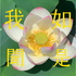如是我聞