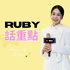 Ruby話重點