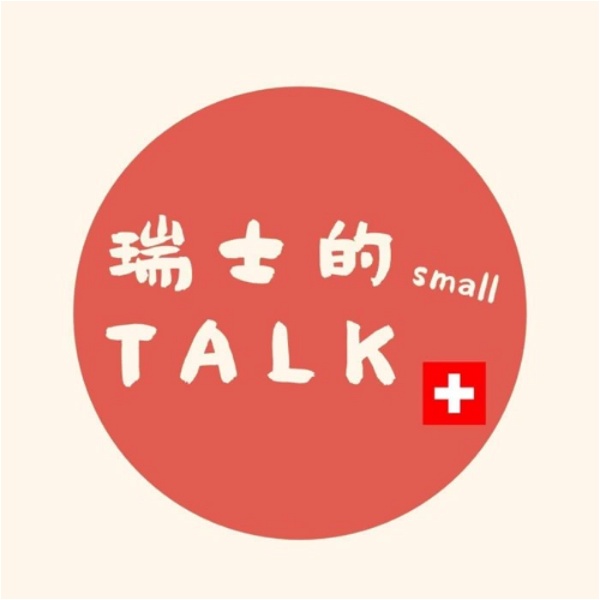 Artwork for 瑞士的small talk