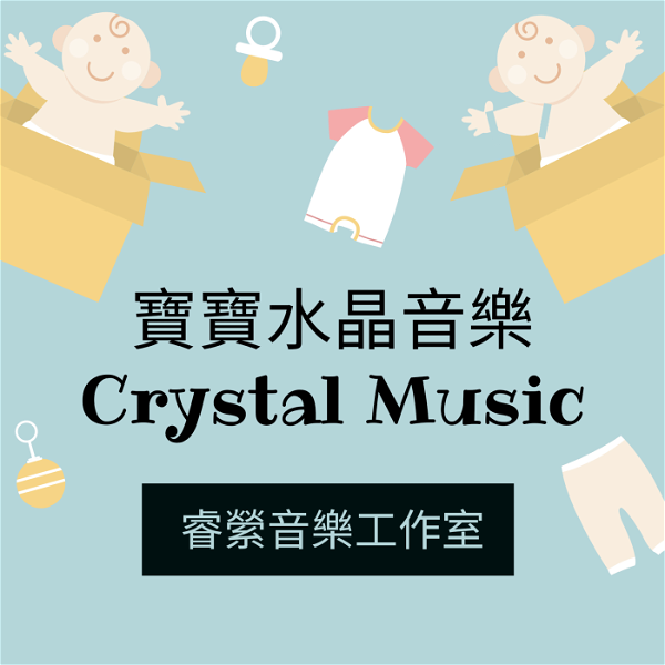 Artwork for 水晶音樂Crystal music-睿縈音樂工作室