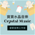 水晶音樂Crystal music-睿縈音樂工作室