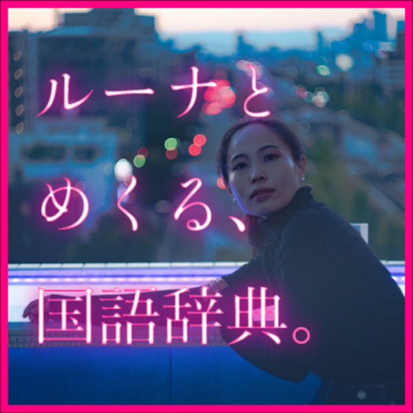 Artwork for ルーナとめくる、国語辞典。