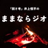 『弱さ考』井上慎平のままならジオ（ままなラジオ）