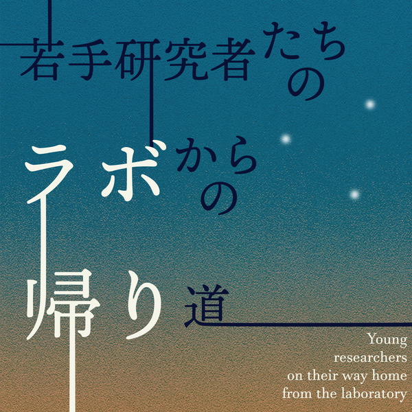 Artwork for 若手研究者たちのラボからの帰り道