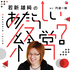 若新雄純の『あたらしい経営?』