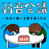 弱音会議 - あまり強い言葉を遣うなよ -