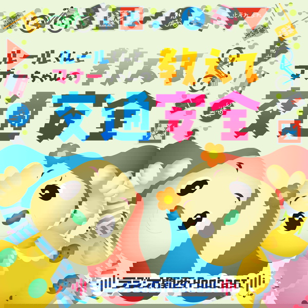 Artwork for ルールくんとマナーちゃんの教えて交通安全