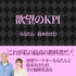 るるたん・おさむの欲望のKPI