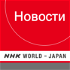 Russian News - NHK WORLD RADIO JAPAN