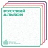 Русский альбом