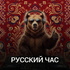 Русский час