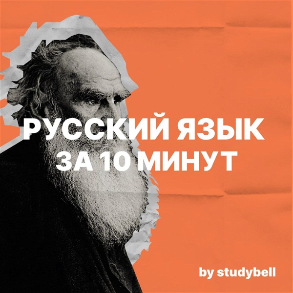 Artwork for Русский язык за 10 минут
