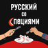 Русский со специями