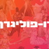 רו-פוליגרף