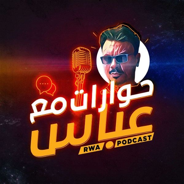 Artwork for RWA Podcast حوارات مع عباس