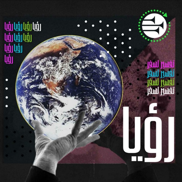 Artwork for رؤيا