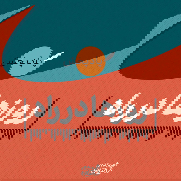 Artwork for روزها در راه