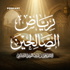رياض الصالحين