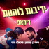 ריקאפ - יריבות לוהטת | מיכאלה חזני ואיתי בן שמחון