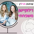 רילוקיישן משפחתי - שיחות חו״לין