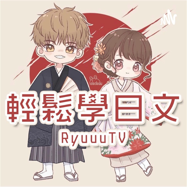 Artwork for RyuuuuTV / 輕鬆學日文