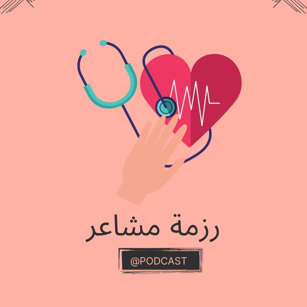 Artwork for رزمة مشاعر
