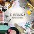 С языка креатива