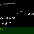 С искусством на Т
