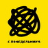 С понедельника