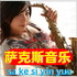 萨克斯音乐