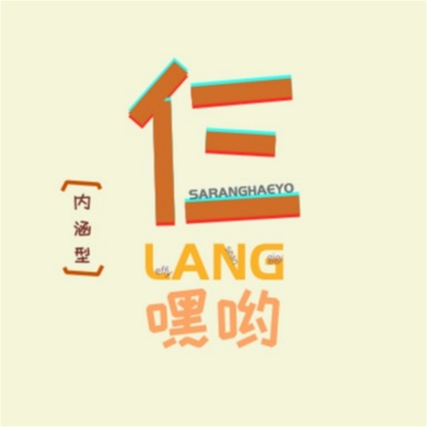 Artwork for 仨LANG嘿哟 SARANGHAEYO