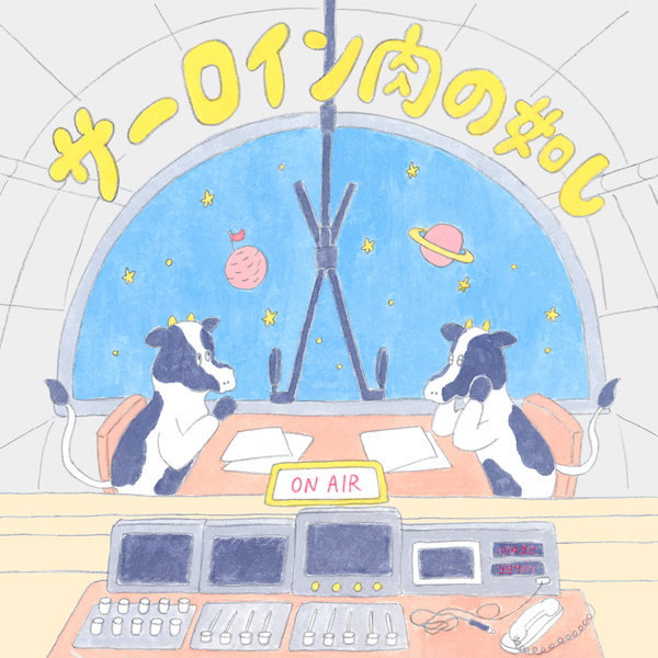 Artwork for サーロイン肉の如し