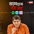 Saam Daam Dand Bhed