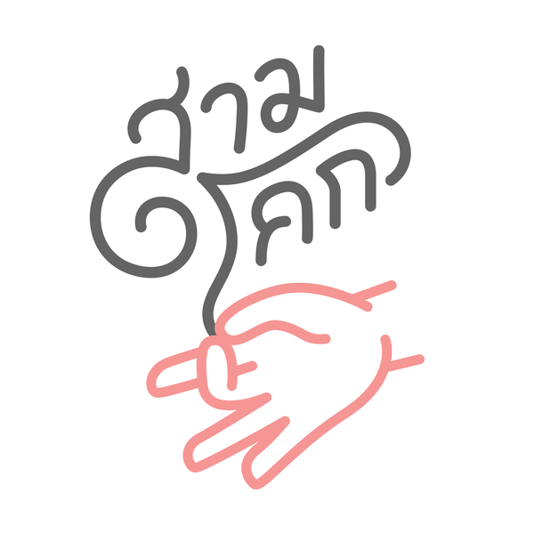 Artwork for สามโคกเรดิโอ