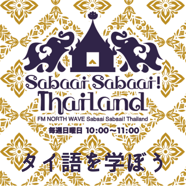 Artwork for Sabaai Sabaai！Thailand （タイ語を学ぼう）