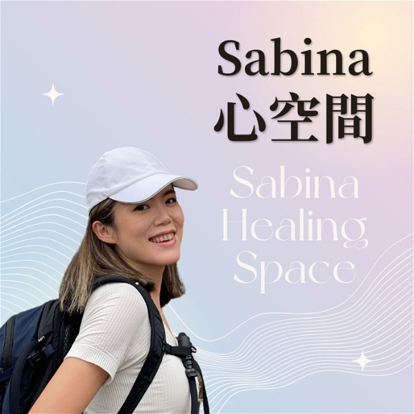 Artwork for Sabina心空間｜一起來身心靈療癒