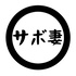 サボテン妻のちょっと耳かして!