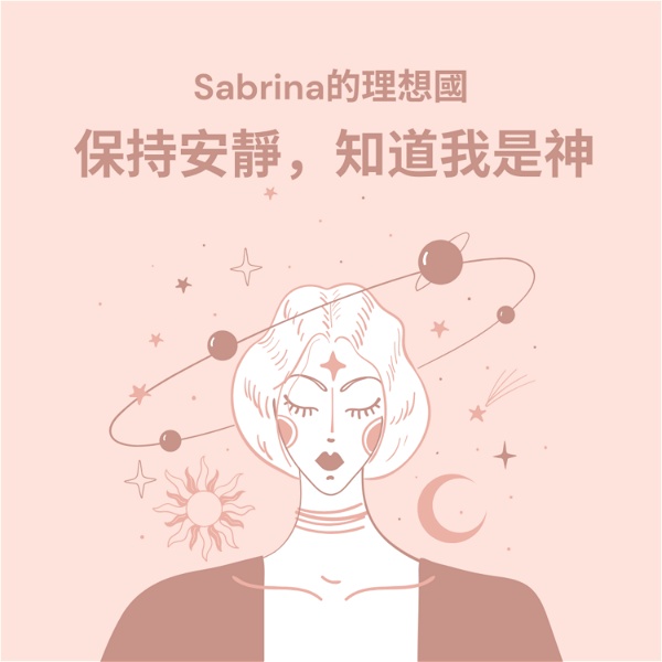 Artwork for Sabrina的理想國