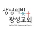 생명의 빛 광성교회