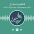 Safire Simurgh | صفیر سیمرغ