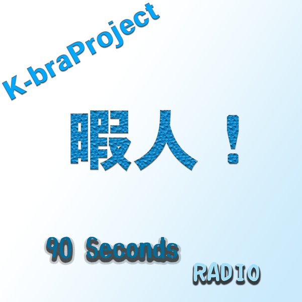 Artwork for SagumaPlus+の90秒ラジオ