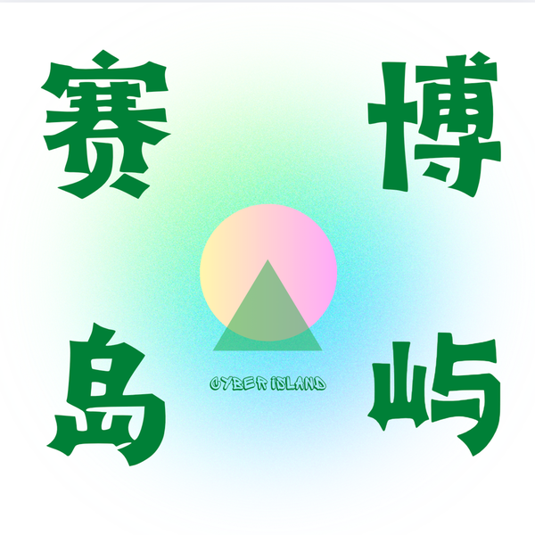 Artwork for 赛博岛屿