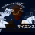 サイエンスログ｜宇宙と日常をつなぐ科学ラジオ