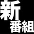サイクリングPodcast新番組